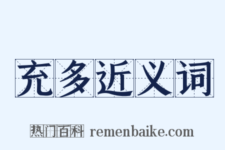 充多近义词是什么意思的图片